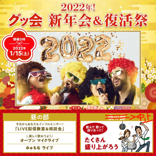 1 15 土 22年 歌好きのための新年会 新宿 まねきねこ 東京でカラオケ大会 イベントなら歌が上手い人にグッとくる会