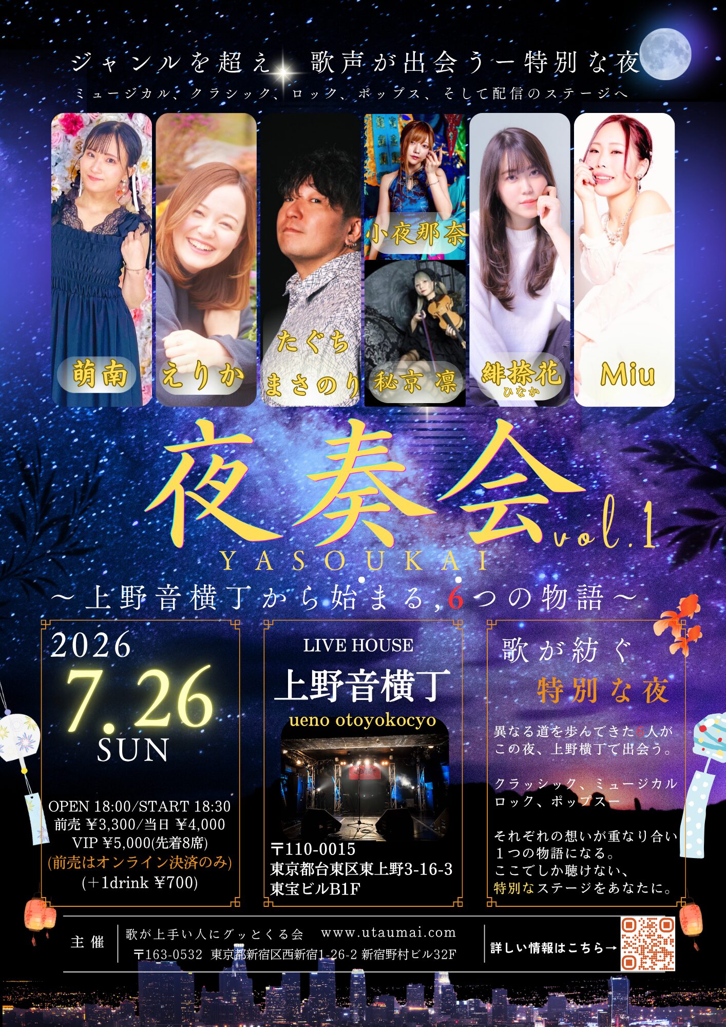 夜奏会 Vol.1 2026年7月26日 上野音横丁 公演フライヤー