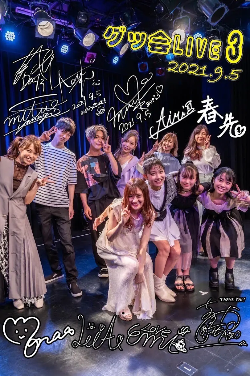 グッ会Live 過去公演写真 07