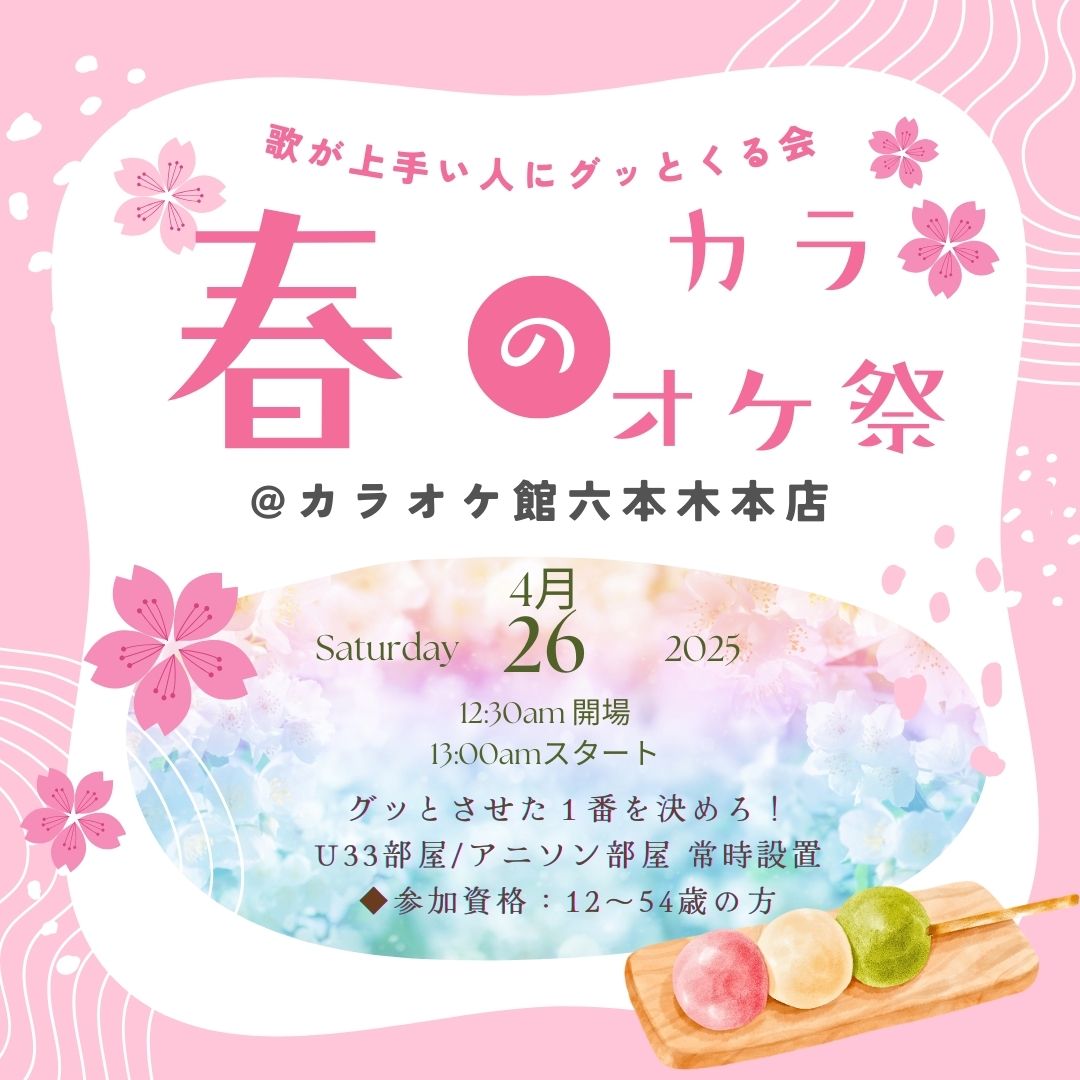2025年4月26日 春のカラオケ祭り
