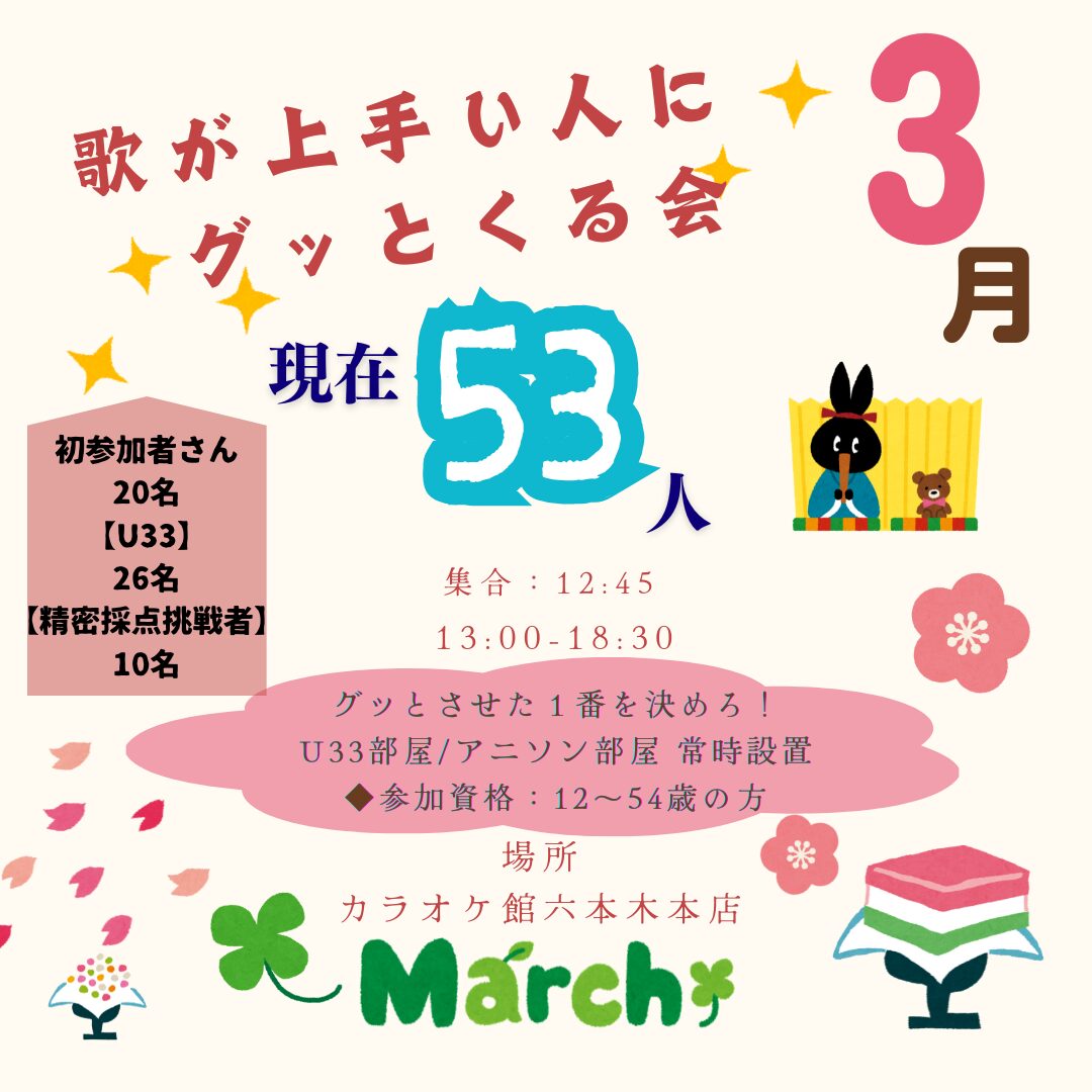 2025年3月8日 春のカラオケ祭り