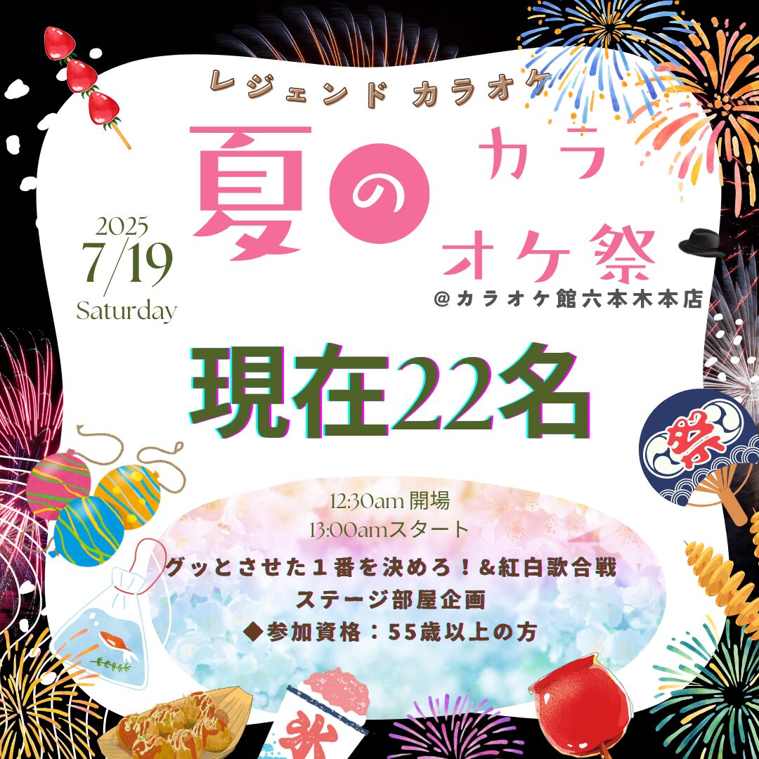 2025年7月19日 夏のレジェンド案内