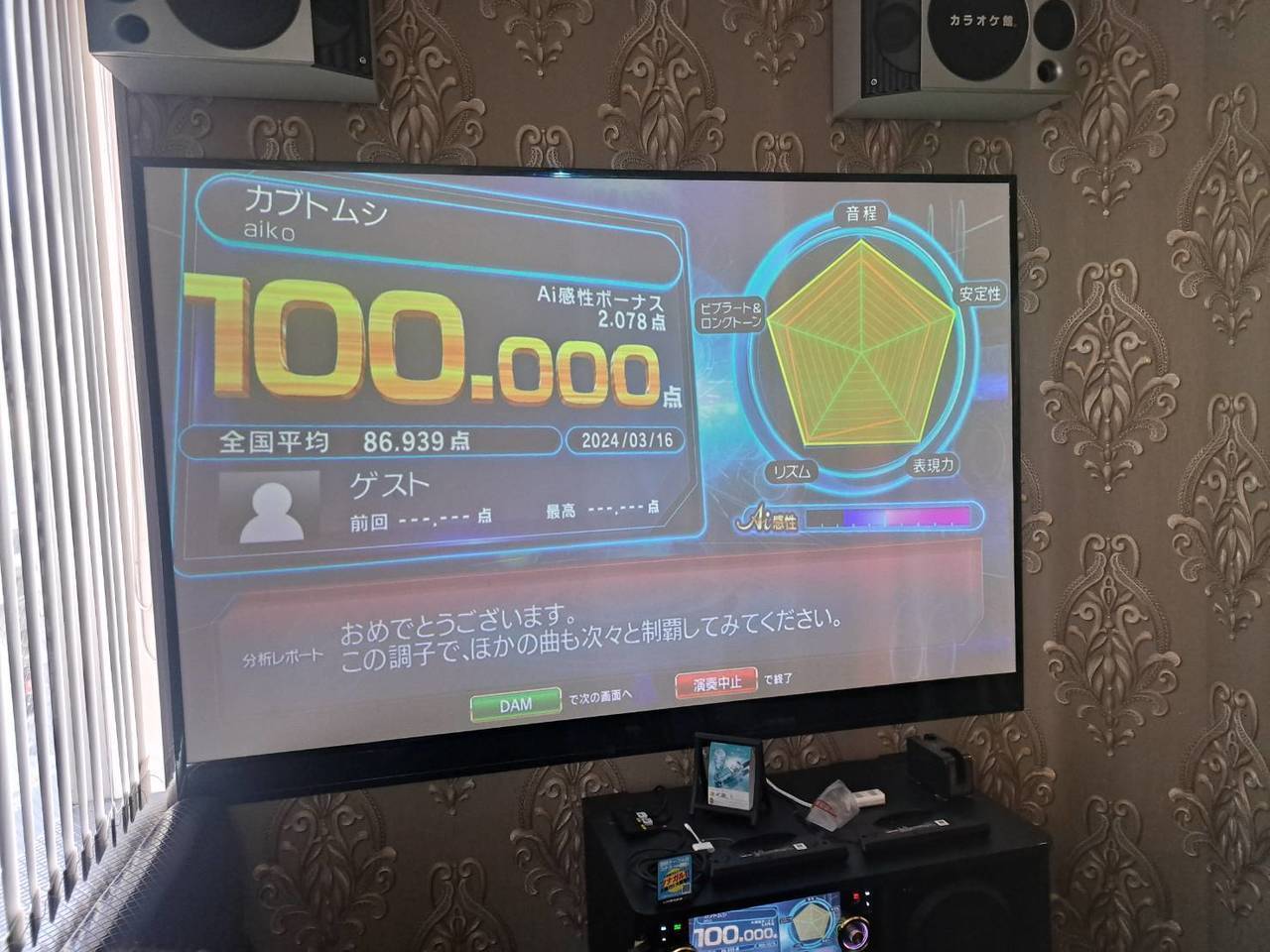 2024年3月16日 カラオケ100点の記録