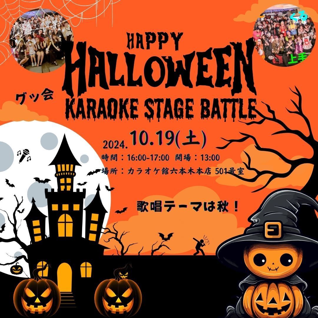 2024年ハロウィンカラオケ祭り 案内