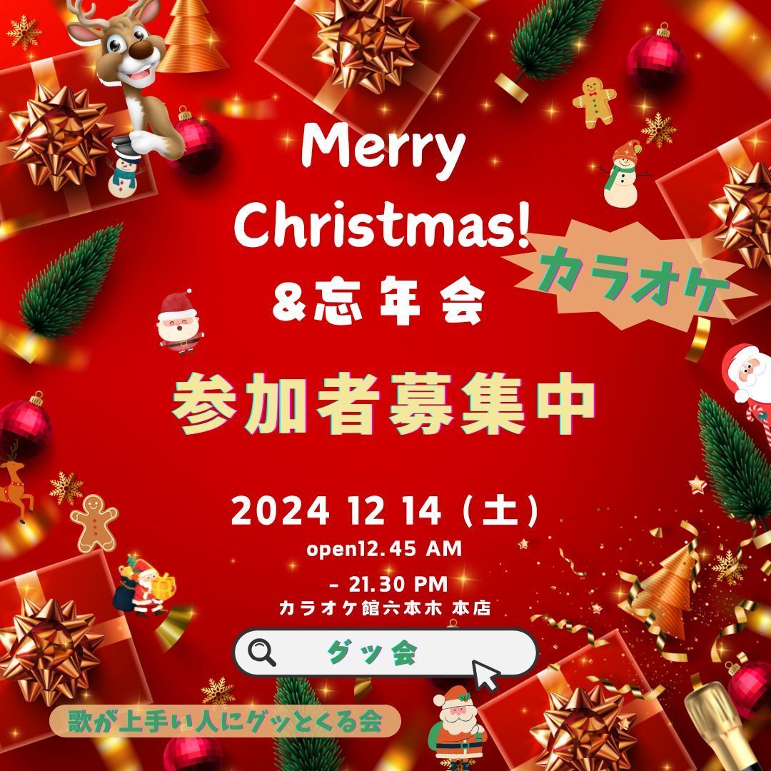 2024年 グッ会Xmas忘年会 案内