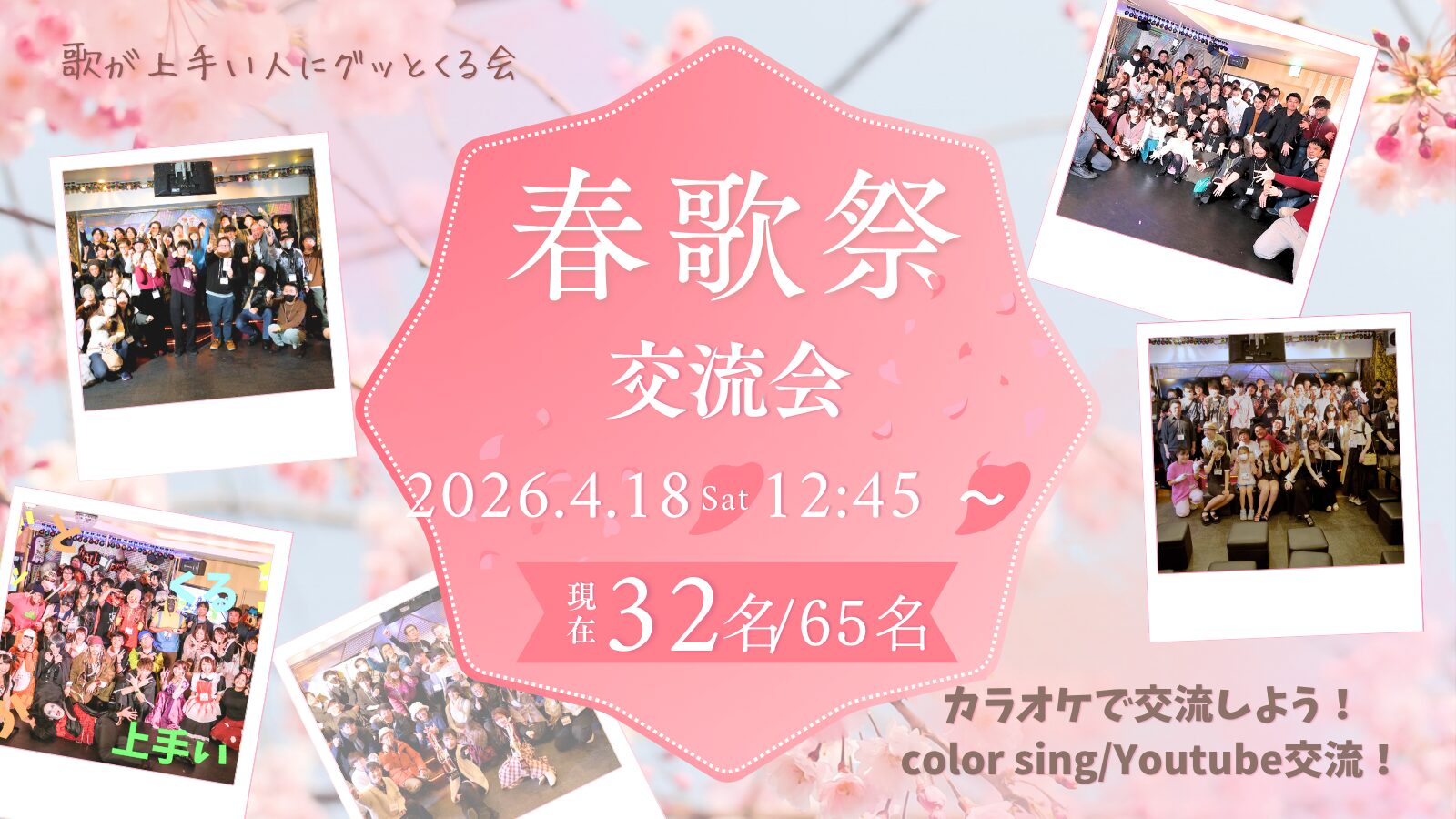 2026年4月18日 春のカラオケ祭り