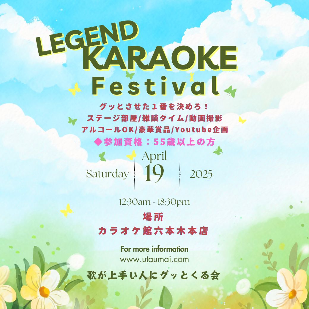 2025年4月19日 レジェンド春のカラオケ祭り