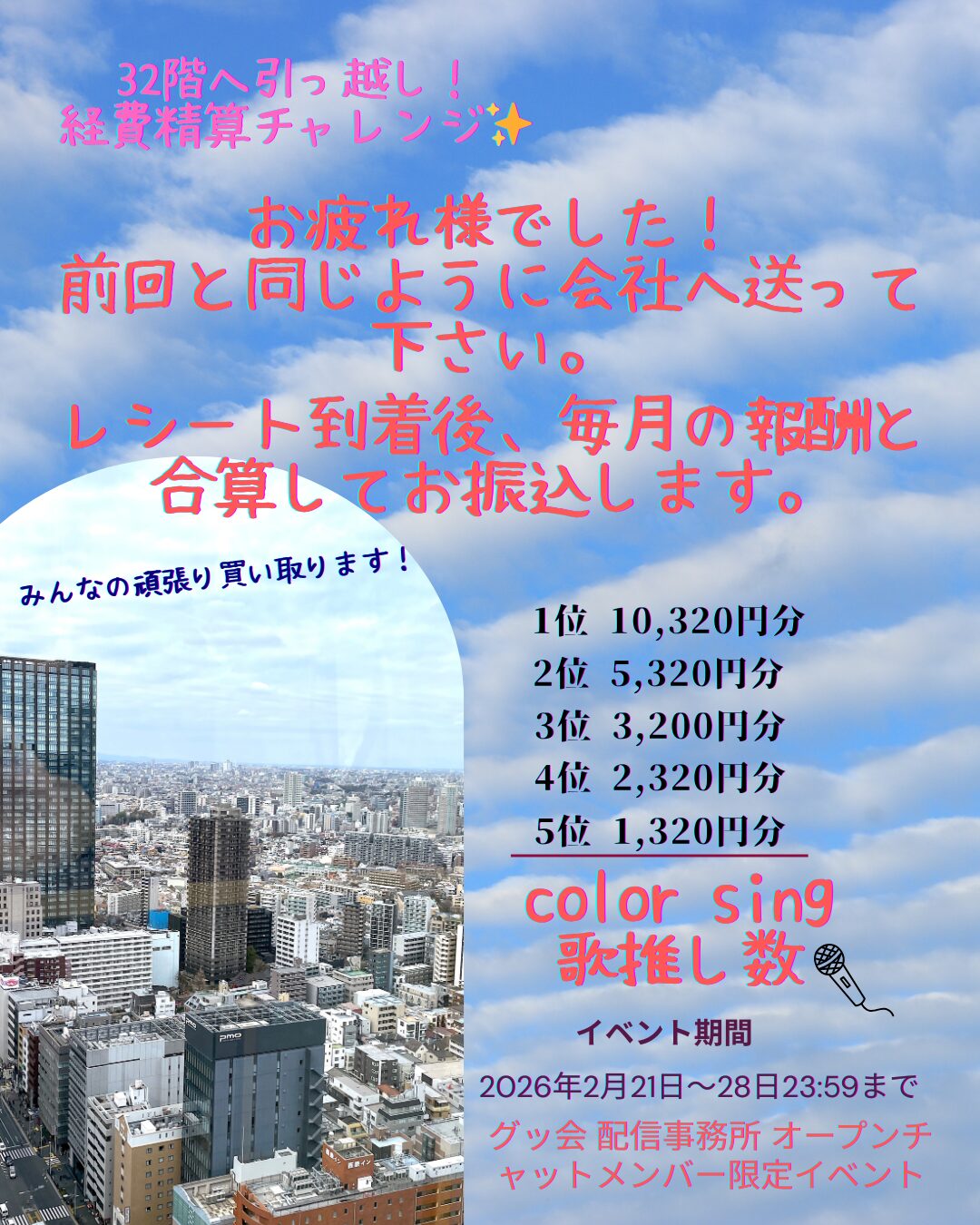 2026年2月開催『32階へ引っ越し!経費精算チャレンジ』告知フライヤー