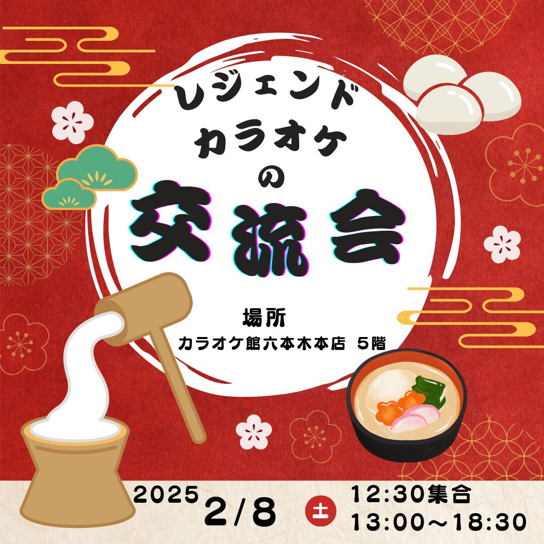 2025年2月8日 レジェンド新年会
