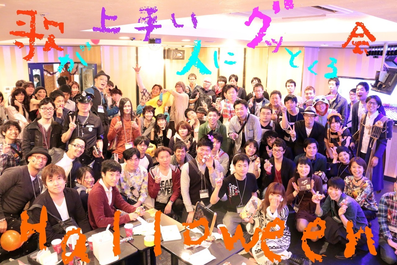 仮装を楽しむグッ会のハロウィン集合写真