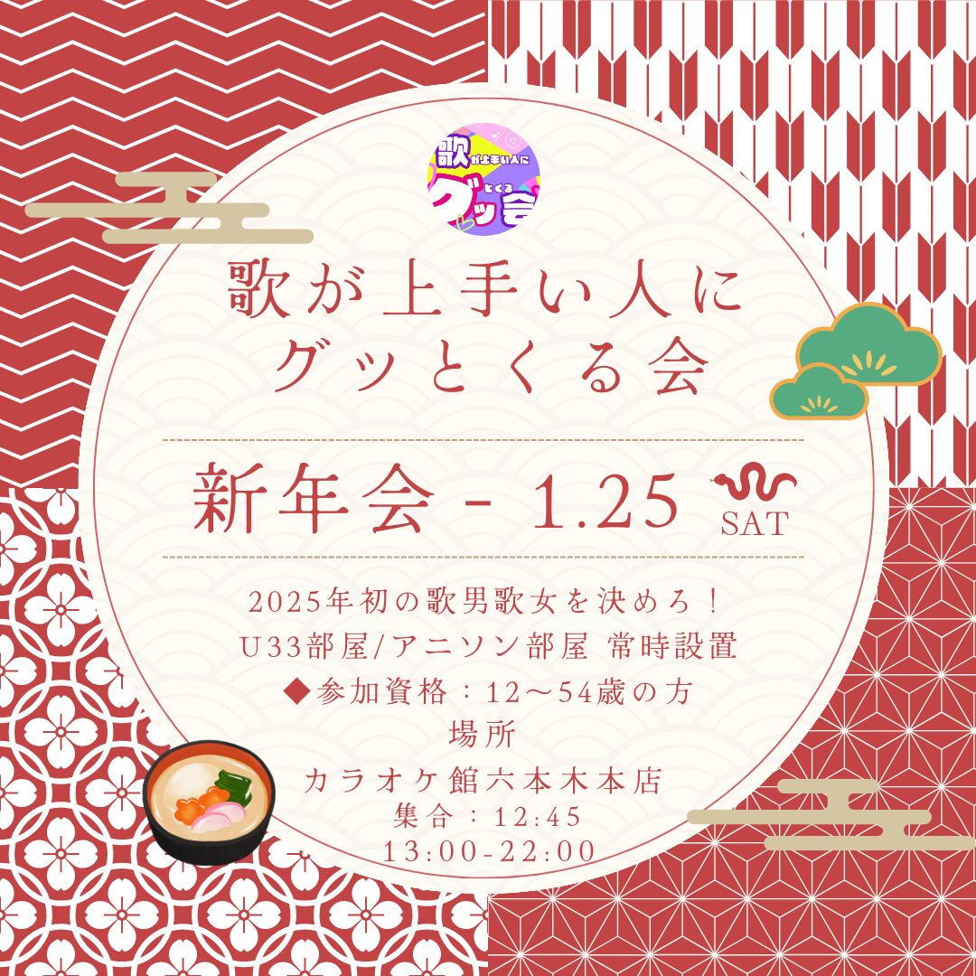 2025年1月25日 グッ会新年会のイベント案内