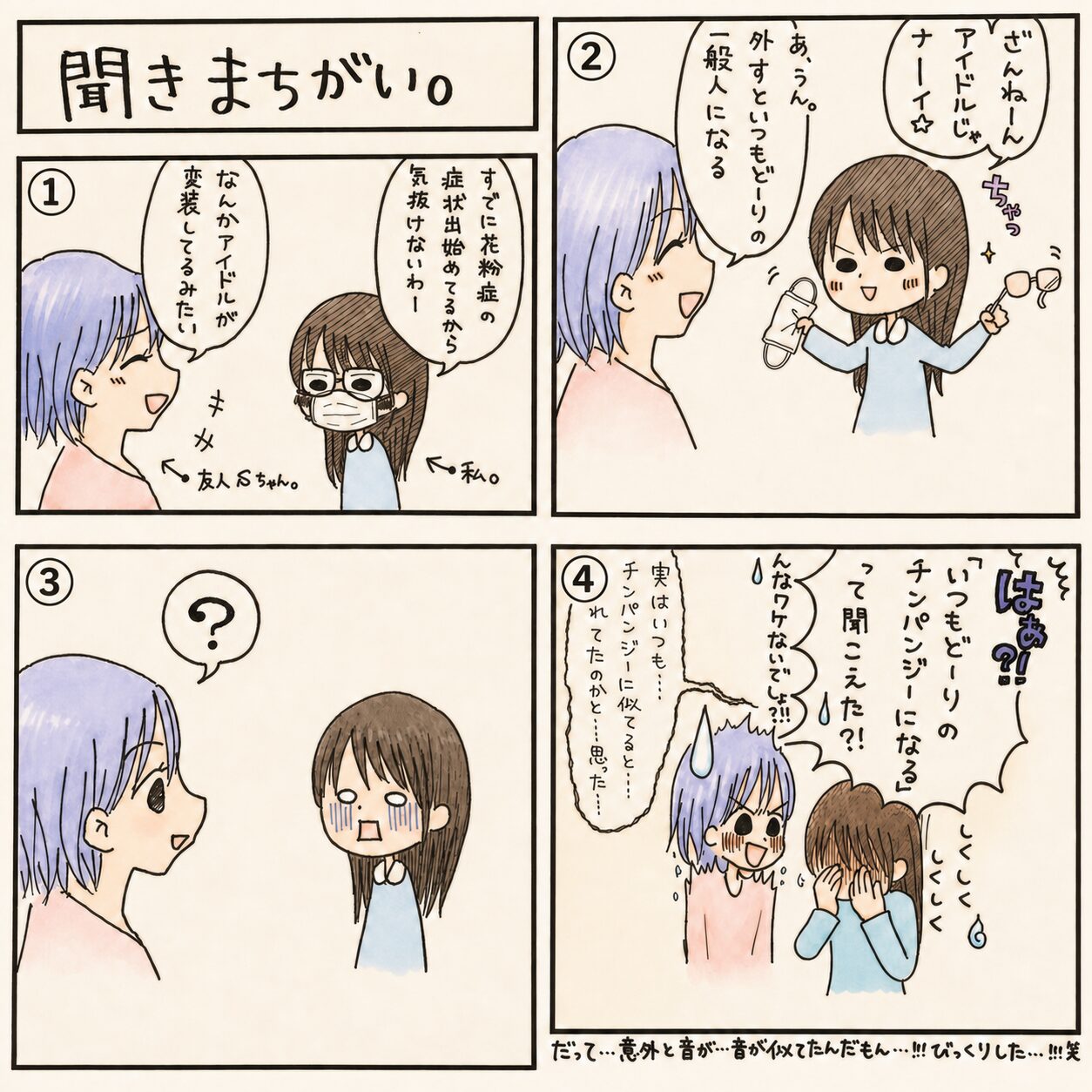 ワカにゃんの4コマ漫画「聞きまちがい。」