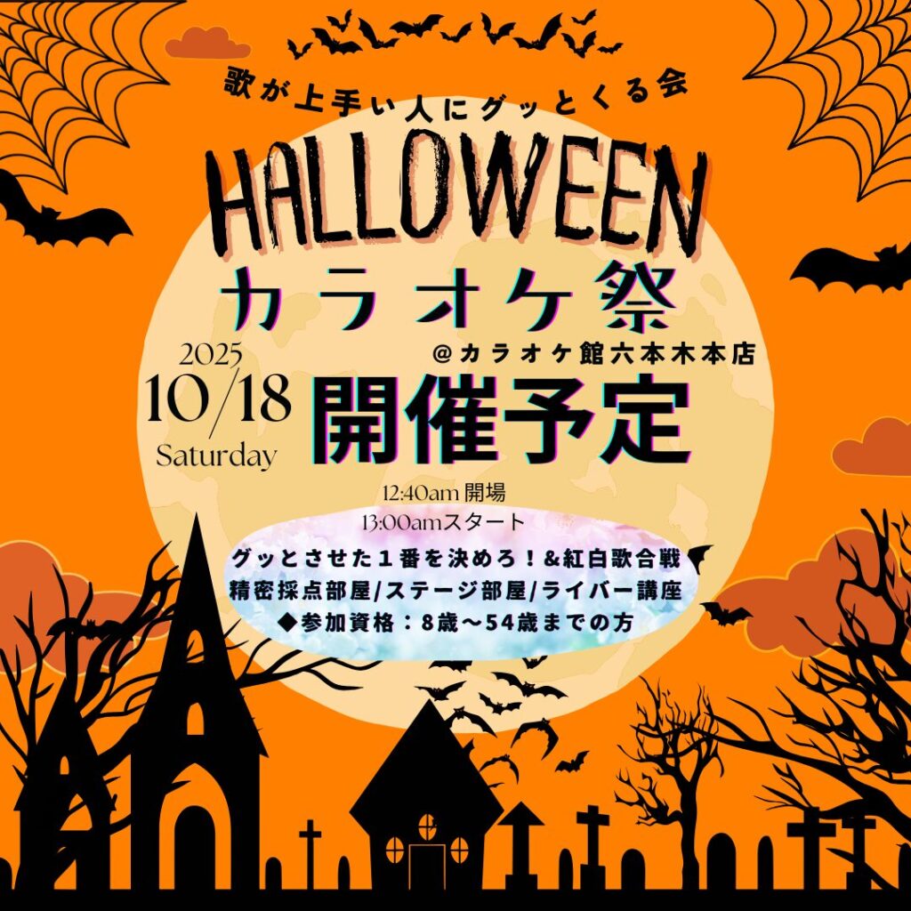 2025年10月18日 ハロウィンカラオケ祭り