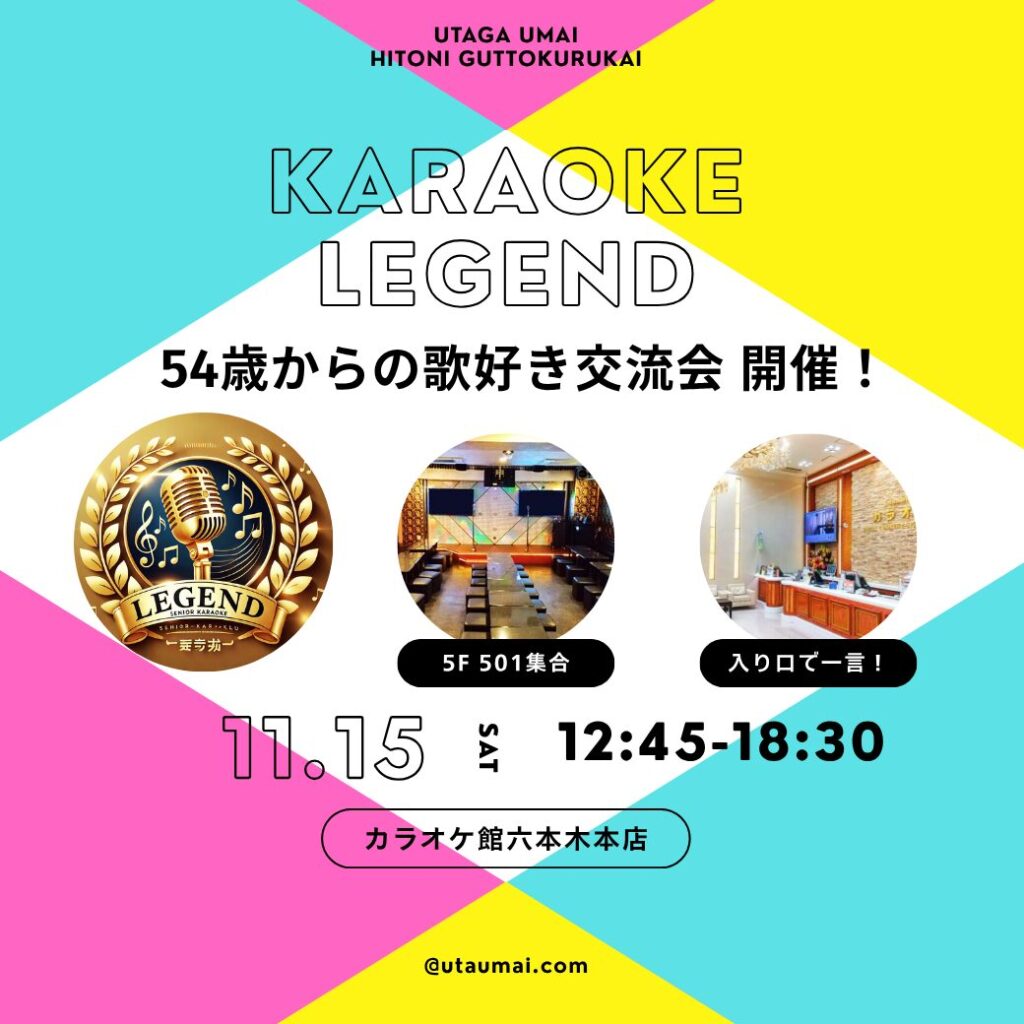 2025年11月15日 第13回レジェンドカラオケ
