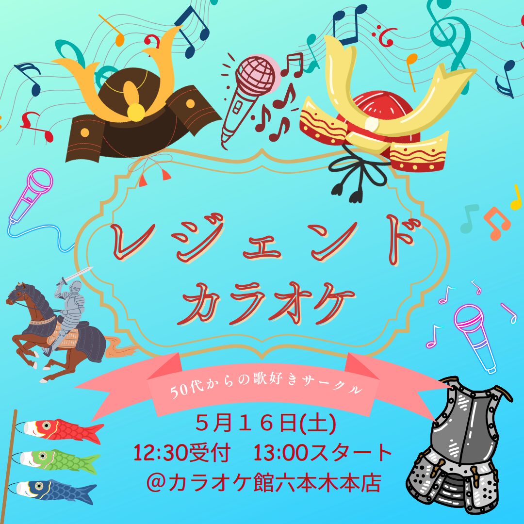第16回レジェンドカラオケ