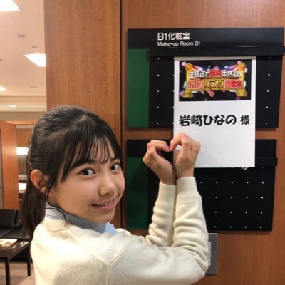 岩崎ひなの