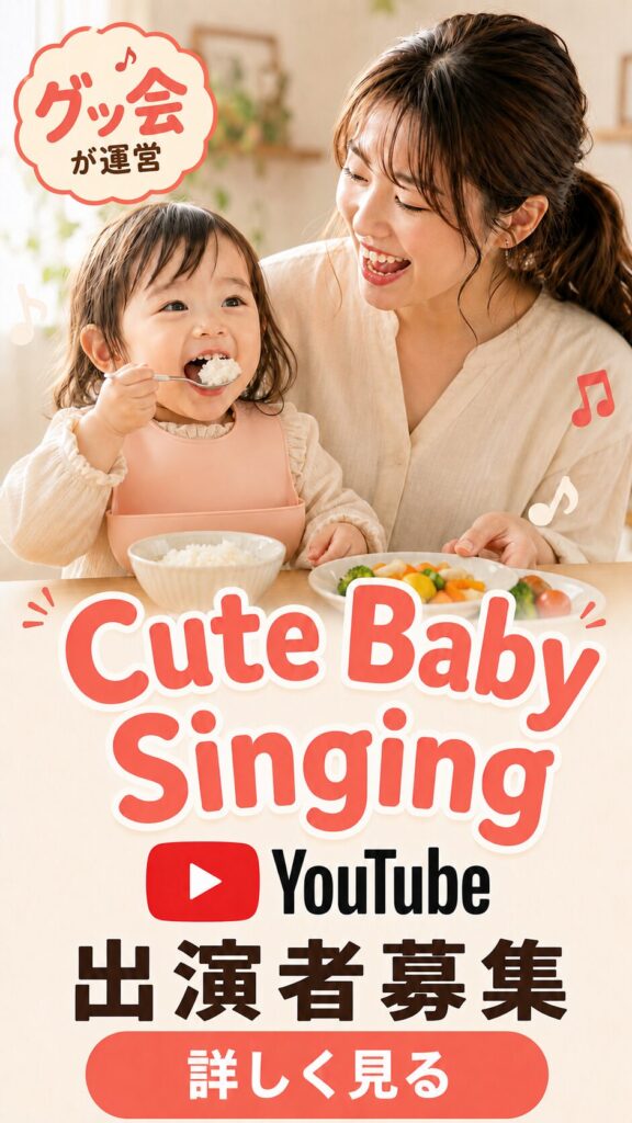 Cute Baby Singing 出演者募集