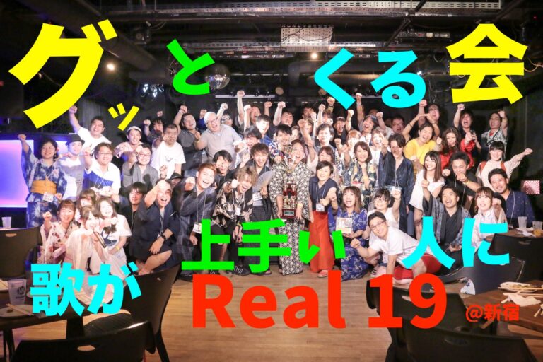 グッ会 REAL19／新宿