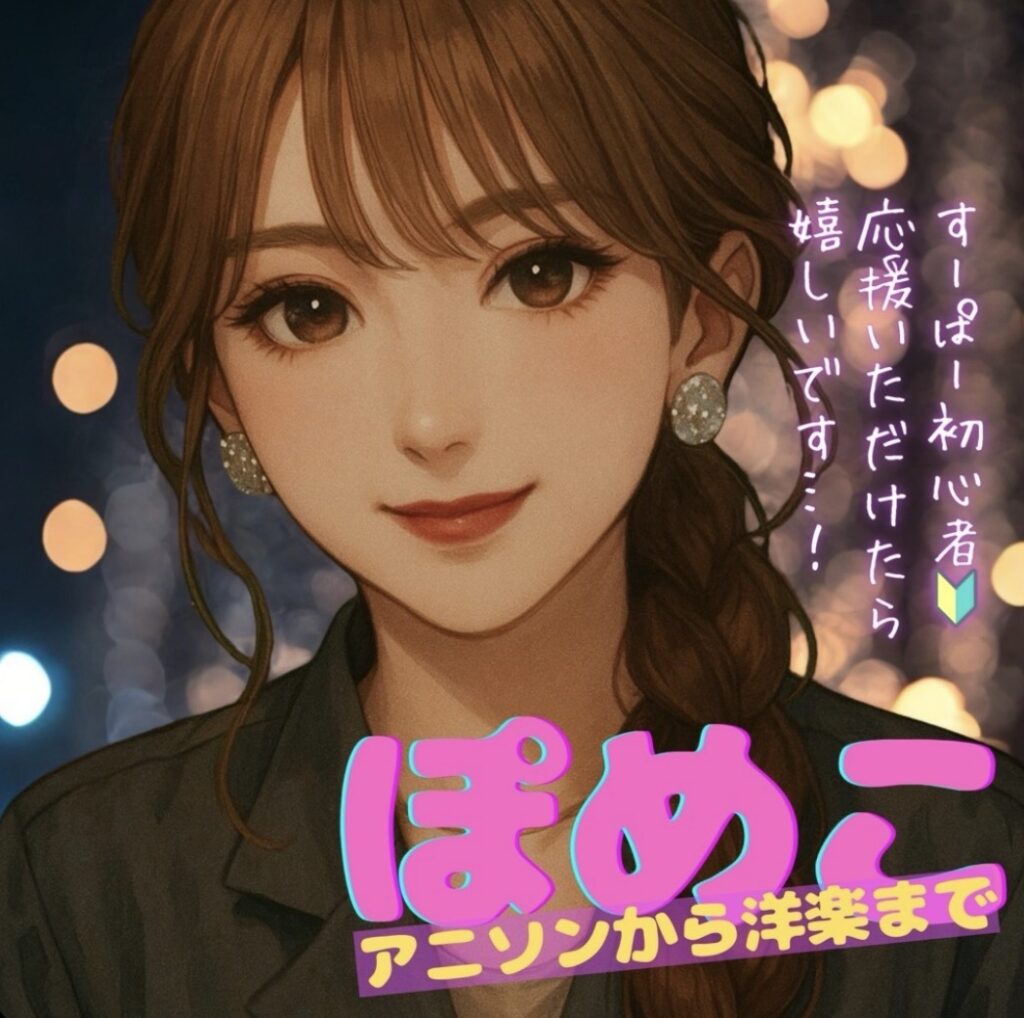 ポメコ