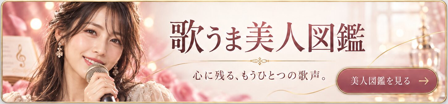 歌うま美人図鑑を見る