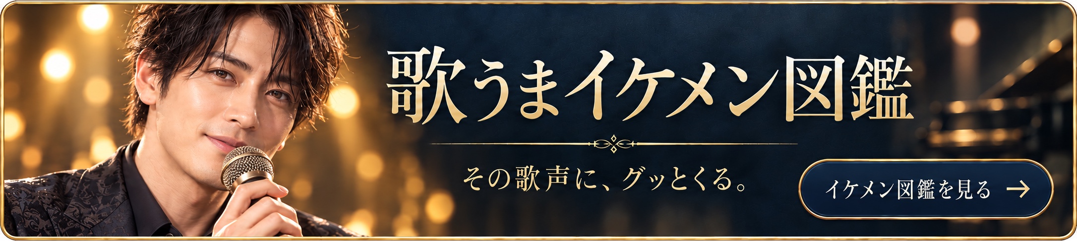 歌うまイケメン図鑑を見る