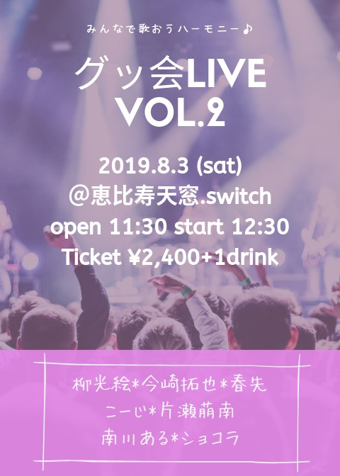 グッ会LIVE VOL.2 2019年8月3日 フライヤー