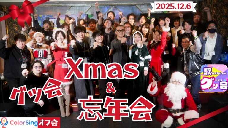 2025.12.06　Xmas・忘年会カラオケ祭り／六本木