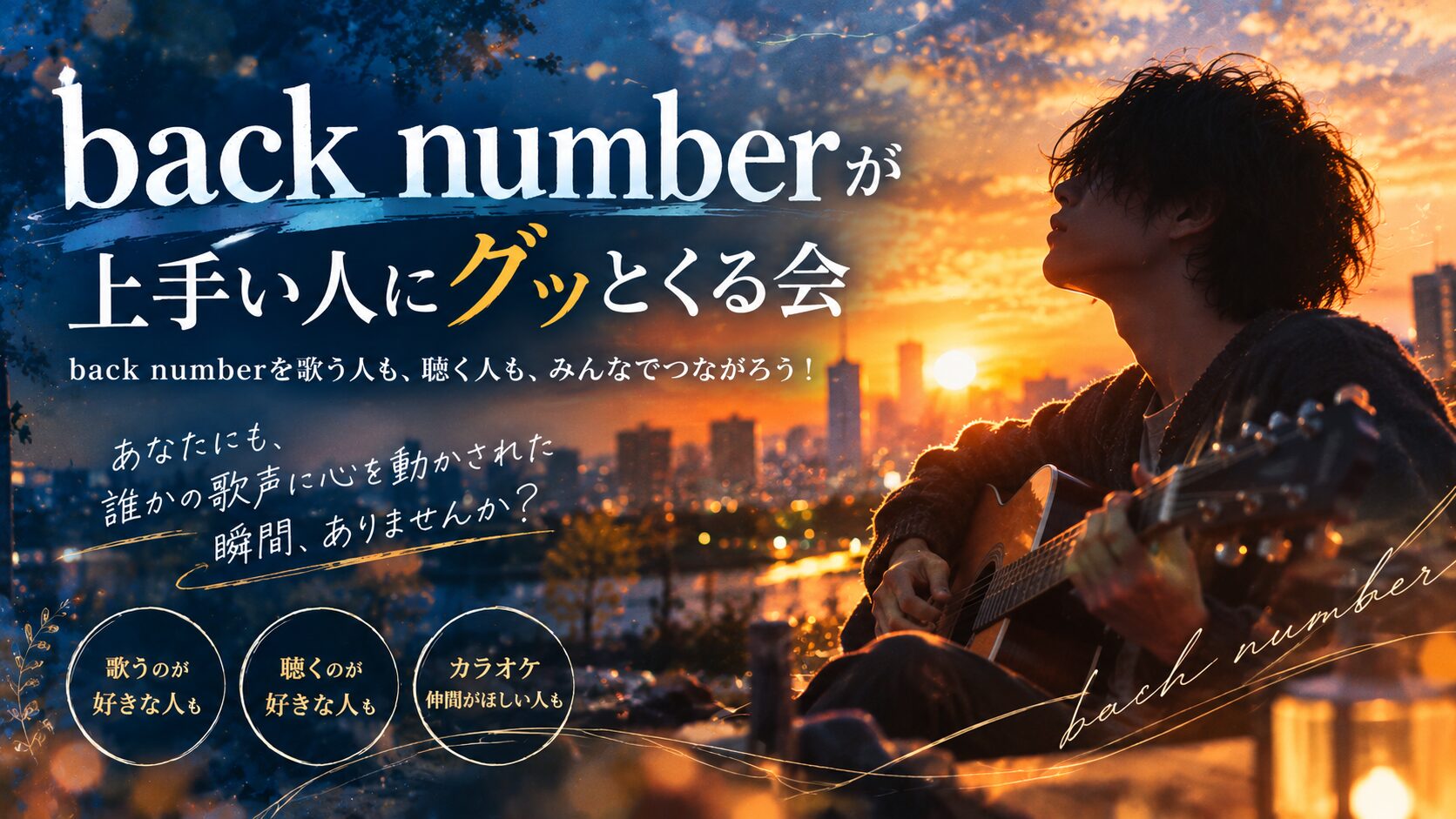 back numberの歌仲間コミュニティのアイキャッチ