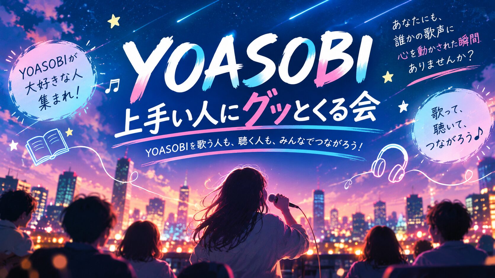 YOASOBIの歌仲間コミュニティのアイキャッチ