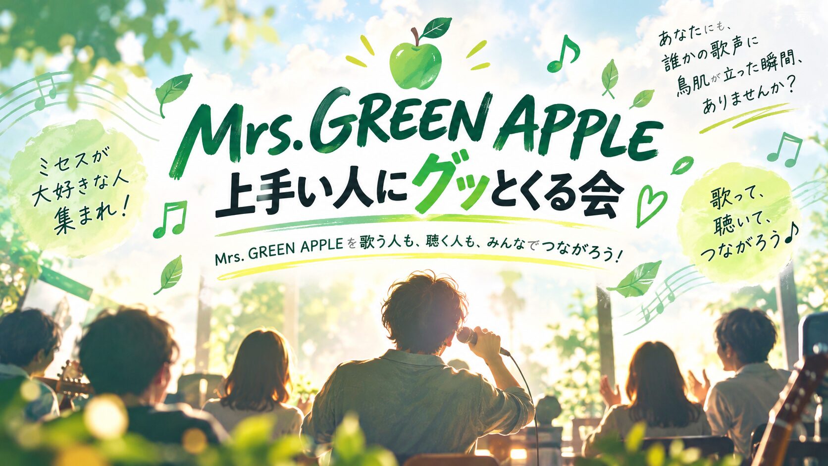 Mrs. GREEN APPLEの歌仲間コミュニティのアイキャッチ
