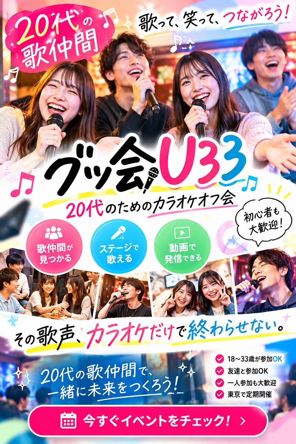 グッ会U33|20代の歌仲間カラオケオフ会
