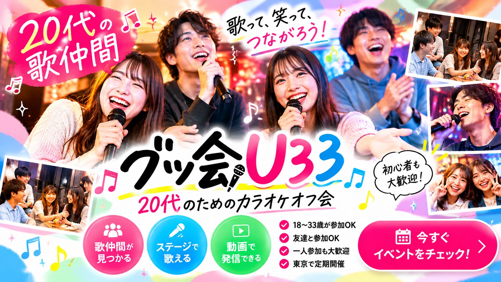 20代の歌仲間と歌い交流するグッ会U33の案内