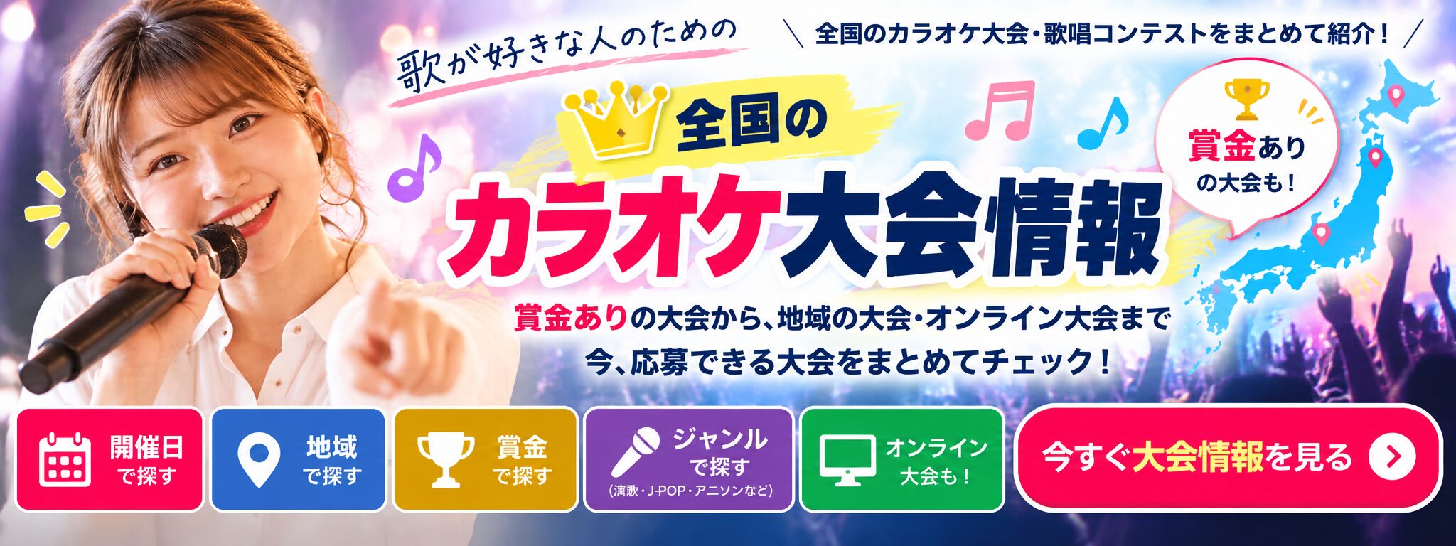 全国カラオケ大会・歌唱コンテスト情報