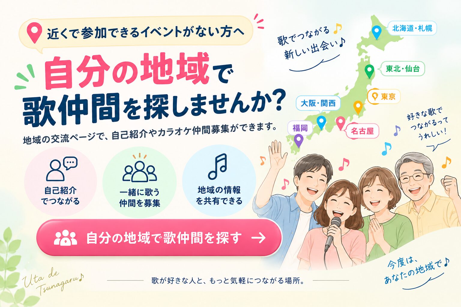 近くで参加できるイベントがない方へ。自分の地域で歌仲間を探しませんか？東京・札幌・仙台・大阪・名古屋・福岡の地域別交流ページへ
