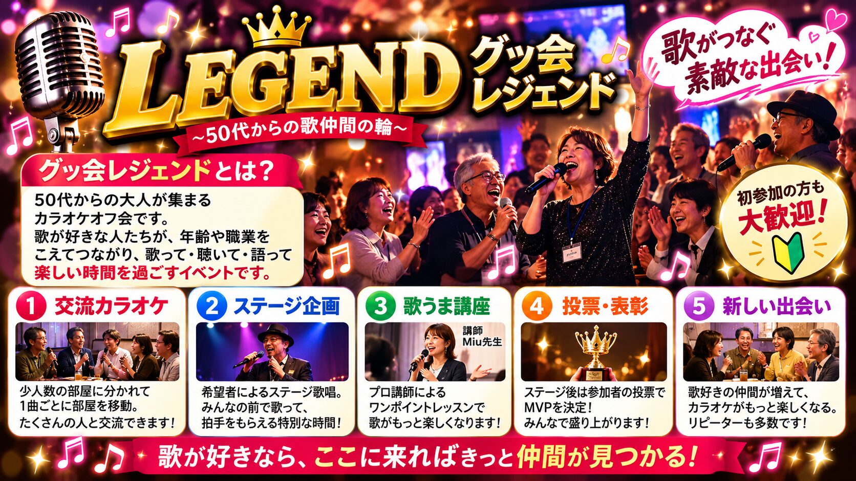 50代以上の歌仲間が集まるグッ会LEGENDの案内